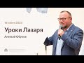 Алексей Обухов «Уроки Лазаря» 18 июня 2023 года