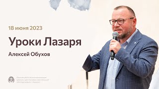 Алексей Обухов «Уроки Лазаря» 18 июня 2023 года