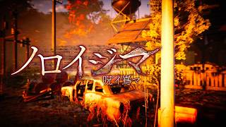 ホラーADV『ノロイジマ（呪イ嶌マ）』Steam版が発売──発売記念セール