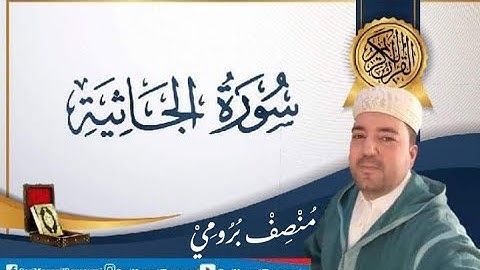 سورة الجاثيةsurat al_jathiya.القارئ//منصف بروميMounsif Bouroumi