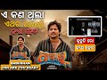 Odiapabar  first showcase  odia movie  babushaan mohanty  elina samantray   