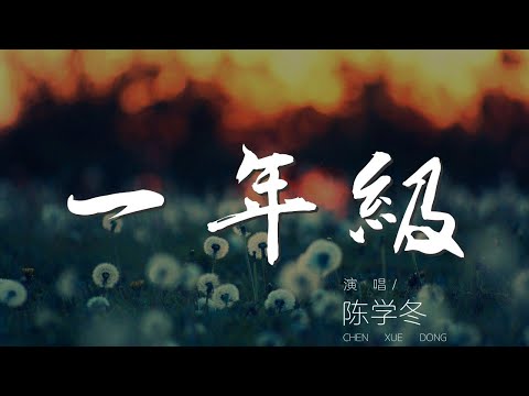 一年級 - 陳學冬『小小問號舉手報告』【動態歌詞Lyrics】