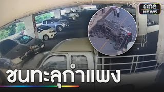 กระบะถูกชนทะลุกำแพงลานจอด ชั้น 4 รพ.ดัง | ข่าวเย็นช่องวัน | สำนักข่าววันนิวส์