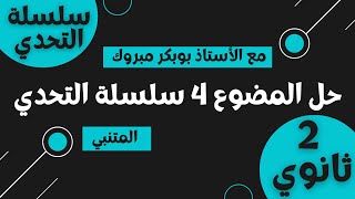 سلسلة التحدي| النموذج 04 | سنة ثانية ثانوي(المتنبي)