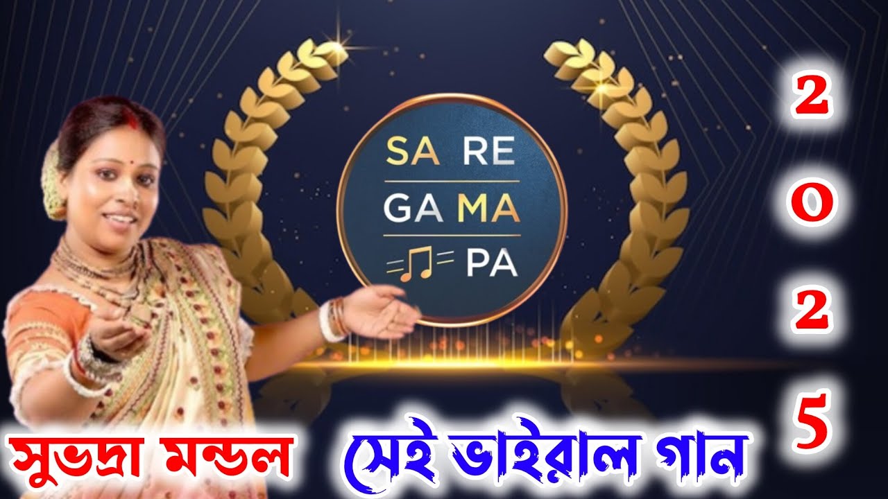 সা রে গা মা পা সেই ভাইরাল গান // সবার মন কেড়ে নেওয়ার মতো গান শুনুন একবার // subhadra mandal