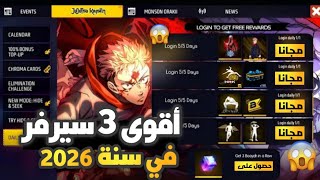 جولة في أقوى 3 سيرفرات فري فاير 2026 😱🔥صدمة حقيقية! هل الجوائز مجانية للجميع فعلًا؟!