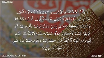 تلاوات رمضانية " ما تيسر من سوره المائده " القارئ /عبد الله سلطان القاسمي