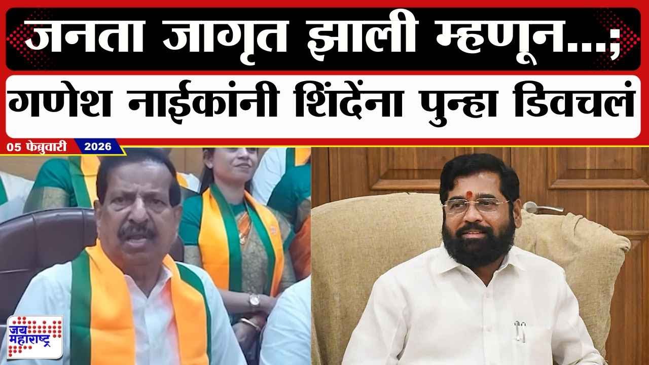 Ganesh Naik : जनता जागृत झाली म्हणून...; गणेश नाईकांनी Eknath Shinde यांना पुन्हा डिवचलं | News
