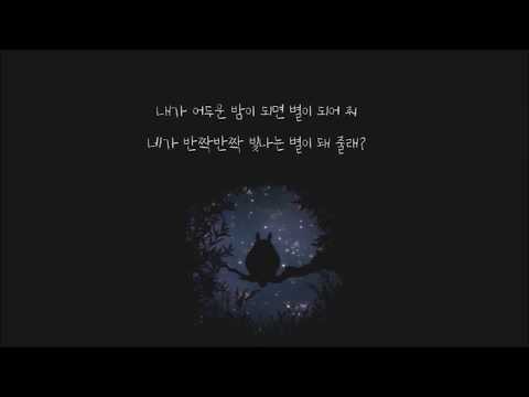 [가사] 온유, 이진아 - 밤과 별의 노래(Starry night)