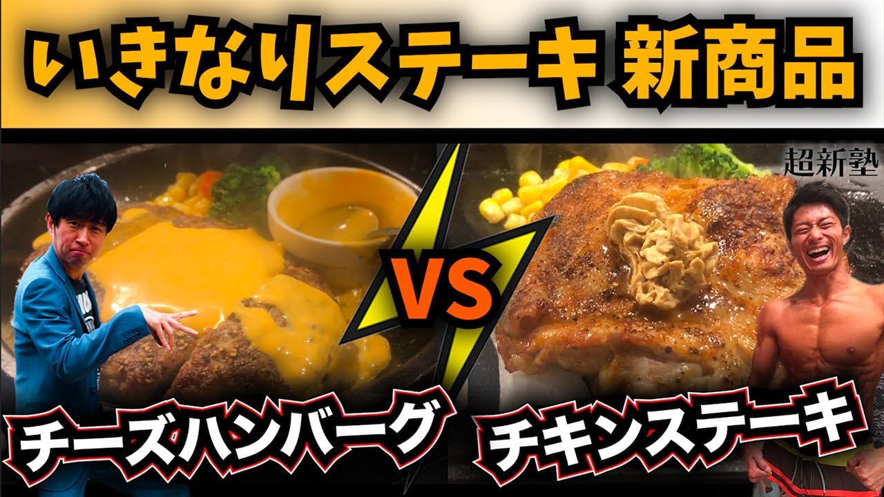 【飯テロ】いきなりステーキで、気になる新商品を食べ比べ！絶品の美味さに感動！！