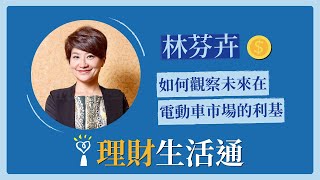 【未來在電動車市場的利基】專訪 林芬卉｜理財生活通 2022.11.29