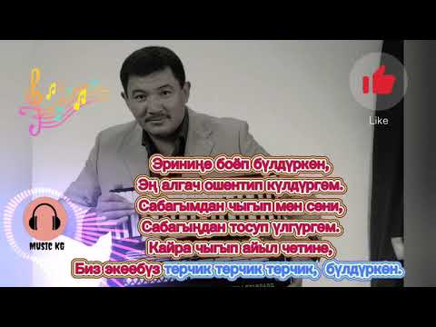 Кыргызча булдуркон бек борбиев караоке