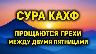 картинка: СУРА КАХФ ПЯТНИЦУ: Ваш Шанс Смыть Грехи До Следующей Пятницы
