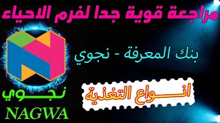 حل اسئله بنك المعرفه - منصه نجوى انواع التغذية احياء ثانية ثانوي 2ث 2024 | راجع الاحياء وافرمها 🔥❤️