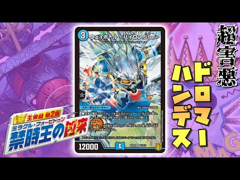 害悪】リソース稼いでリソース奪う。ウェイボール採用ドロマーハンデス