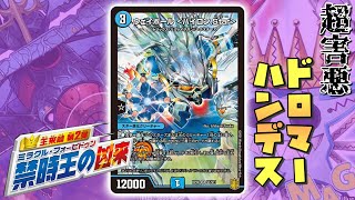 害悪】リソース稼いでリソース奪う。ウェイボール採用ドロマーハンデス