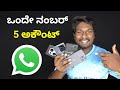 How to use multiple whatsapp accounts in same number whatsapp multi device support 