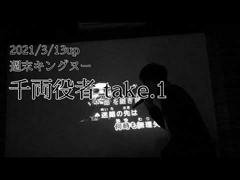 King Gnu 千両役者歌ってみたver.1