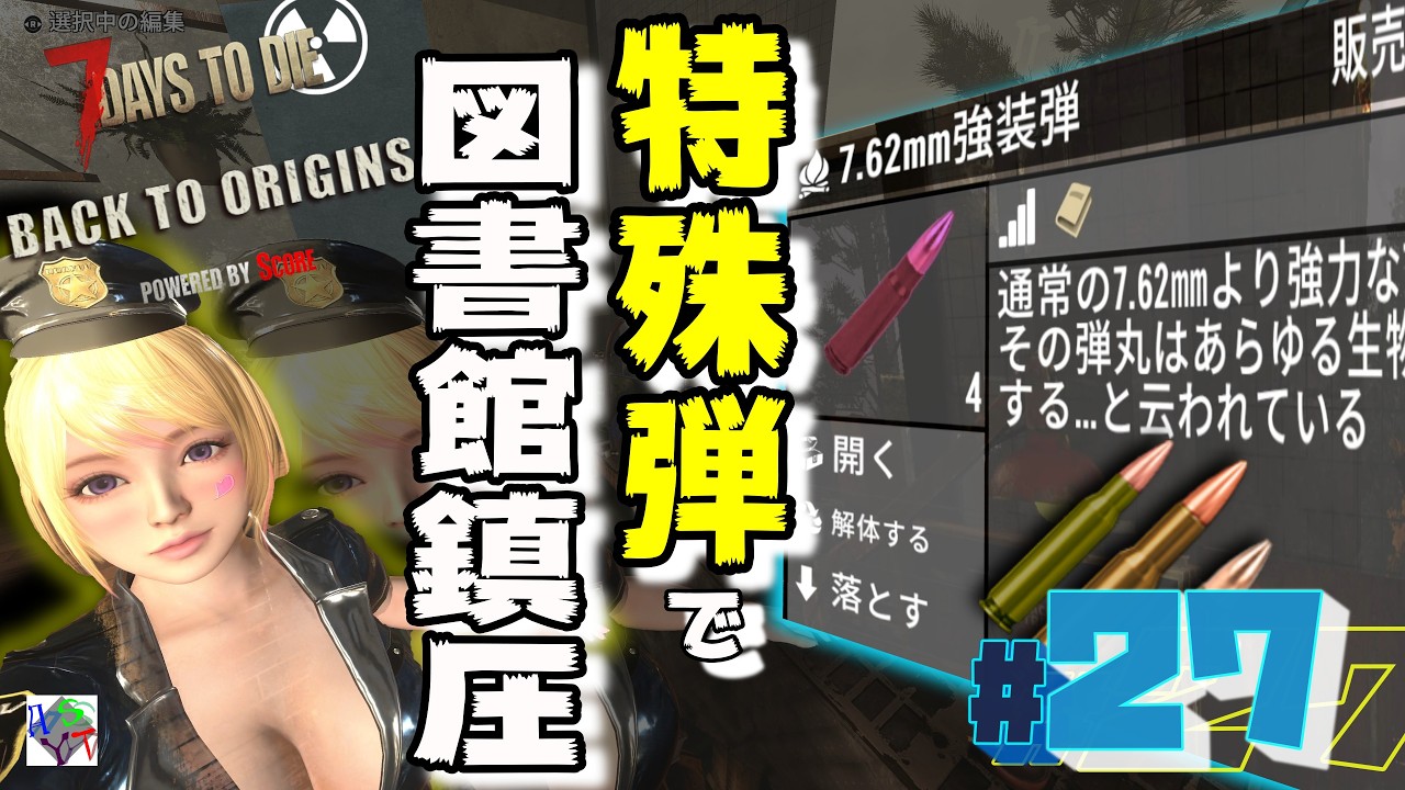 【Back To Origins】ゾンビ抹殺弾で図書館戦争行くわよ！：7dtd Back To Origins 4K実況#27 #bto #7dtd