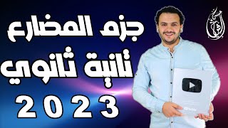 الدرس الثاني | جزم المضارع كاملا | نحو تانية ثانوي 2023 | حسن الشيخ