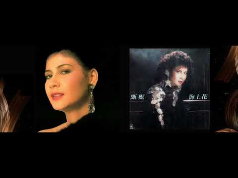 《母帶重製版》甄妮　海上花 [ 高解析音質｜動態歌詞 ] 1986年上映電影｜海上花主題曲｜楊凡執導｜張艾嘉主演｜1986年發行單曲｜傑瑞的經典音樂