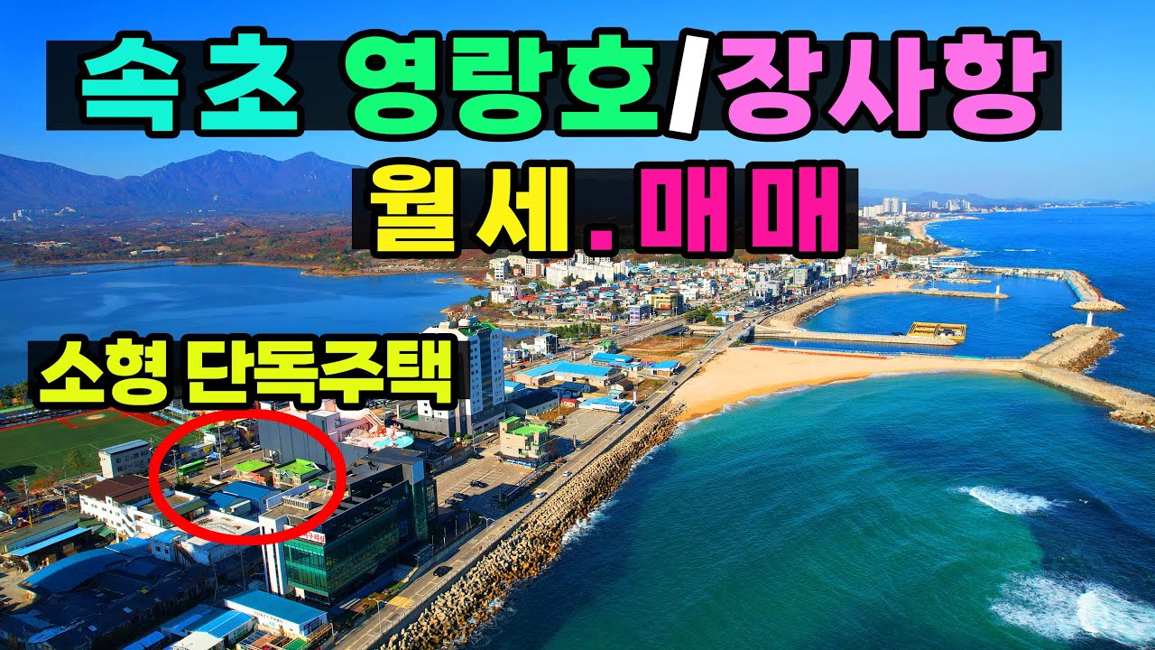 속초 장사항해변 단독주택 (월세 / 매매) 매물입니다~ 영랑호도 가까이위치!