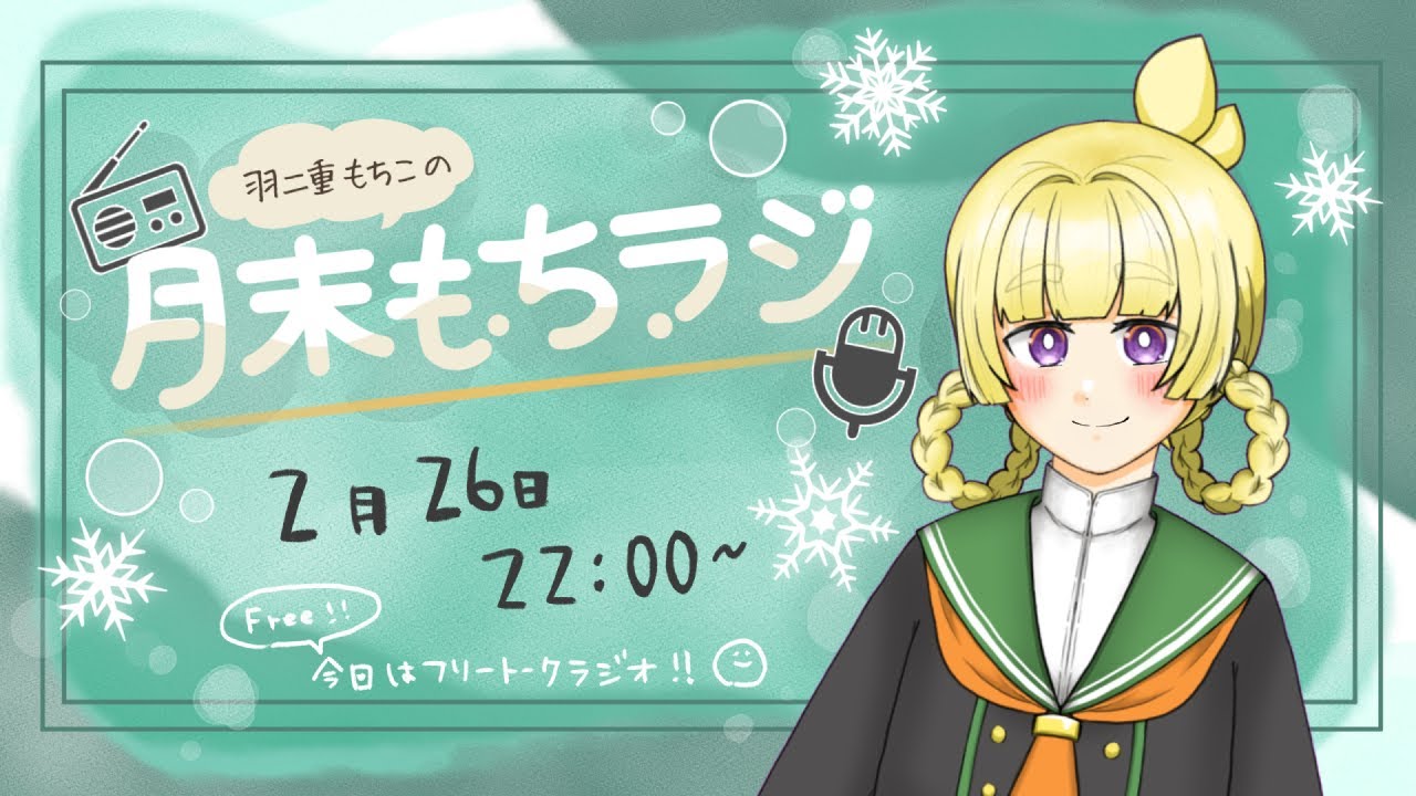 【 雑談ラジオ配信 】月末もちラジ⛄️今日はゆるっとフリートーク【 今月もお疲れ様 】