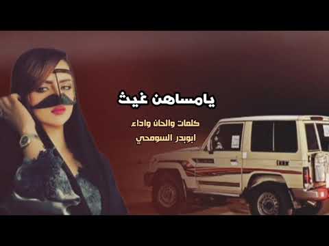 يامساهن غيث من سود الجهام كلمات والحان واداء الفنان ابوبدر السومحي جديد 