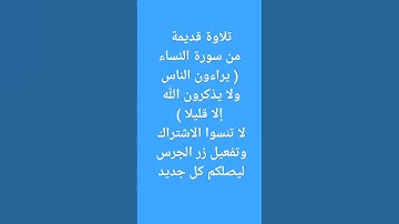 تلاوة قديمة من سورة النساء ( يراءون الناس ولا يذكرون الله إلا قليلا )