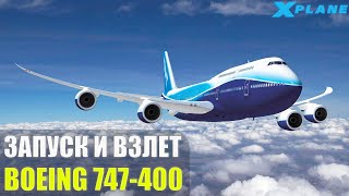 Запуск и Взлет Boeing 747-400 в X-Plane 11 (Гайд)