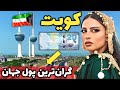 این مردم واقعا از زندگی لذت میبرند آشنایی با کشور کویت کشور ثروتمند اما سنتی خلیج فارس 