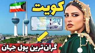 این مردم واقعا از زندگی لذت میبرند  آشنایی با کشور کویت، کشور ثروتمند اما سنتی خلیج فارس