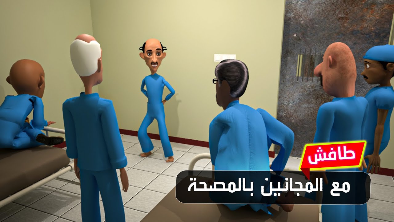 179 - طافش والمجانين بالمصحه