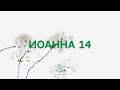 Иоанна 14