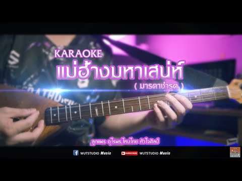แม่ฮ้างมหาเสน่ห์ (คาราโอเกะ)
