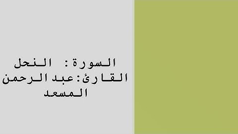 سورة النحل | عبدالرحمن مسعد 🌿. Surat Alnahl | Abdulrahman Massad 🌿.