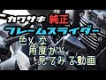 Z900RS【カワサキ純正】フレームスライダーを検討されている方に見てほしい動画