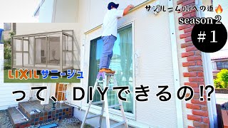 サンルームサニージュDIYへの道 season2 #1「根太掛け躯体枠垂木掛けの取り付け」