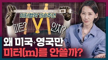 [ENG_SUB] 1 m 길이는 누가, 왜, 어떻게 정했을까? | 미터법, 미터협약, 도량형