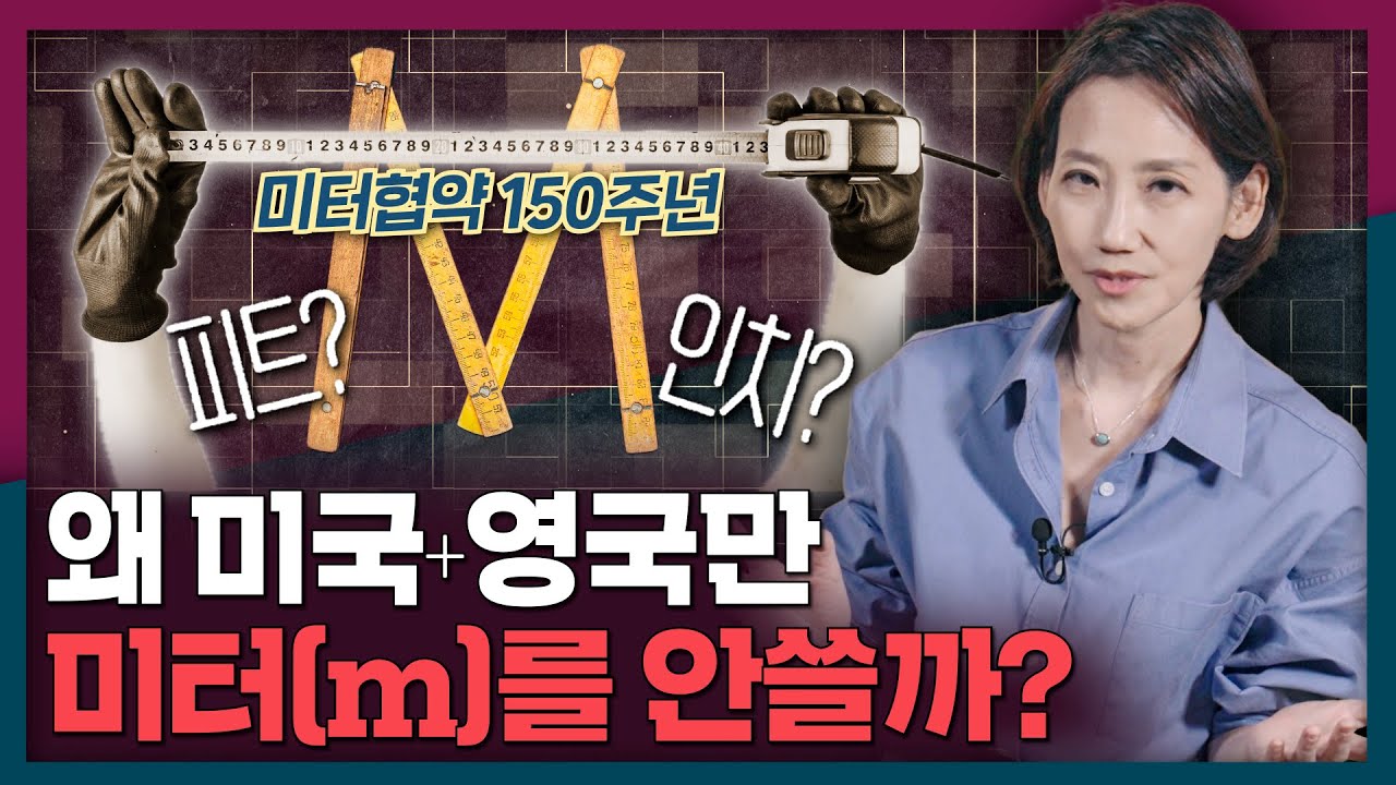 [ENG_SUB] 1 m 길이는 누가, 왜, 어떻게 정했을까? | 미터법, 미터협약, 도량형