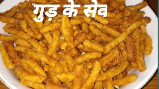 गुड़ के सेव। गुड़ बेसन के सेव । Jaggery sev