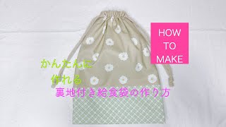 S.N.28ページ　サファリ給食袋2026.7.6 Easy to make! How to make a lined lunch bag the size of a school