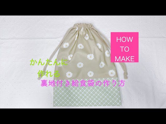 Easy to make! How to make a lined lunch bag the size of a school