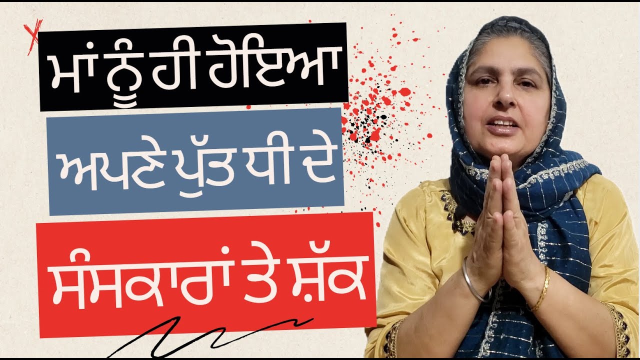 ਮਾਂ ਦੇ ਸੰਸਕਾਰ @lktath #punjabistory #motivation #suvichar #punjabikhabra #viralvideo #hindisong