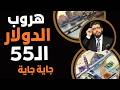 هروب الدولار موجة خروج تضغط ع الجنيه والـ55 جاية جاية هروب الدولار موجة خروج تضغط ع الجنيه والـ55 جاية جاية