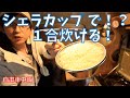 【自粛車中飯】エブリィ車内で作るご飯が１合以上炊けるシェラカップ を試す