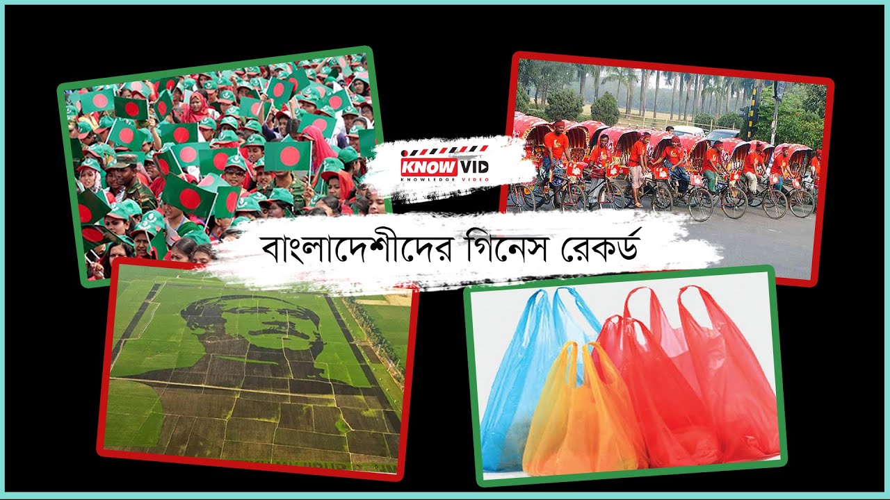 গিনেস বুকে ঢাকার রিক্সা। বাংলাদেশীদের গিনেস রেকর্ড। Bangladeshi