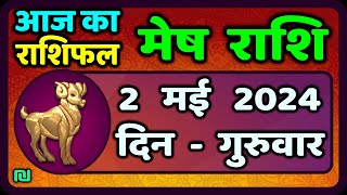 मेष राशिफल  2  मई  2024 | Mesh Rashi 2  May 2024 | Mesh Rashi Aaj Ka Mesh Rashifal