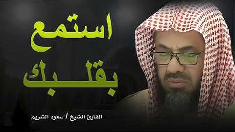 تلاوة خاشعة 💥 خشوع يبكى الحجر ويلمس القلب 🔺 الشيخ سعود الشريم