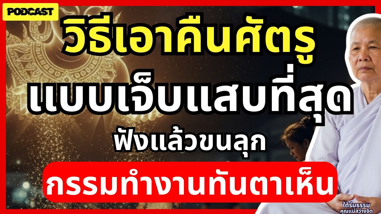 วิธีเอาคืนศัตรูที่เงียบที่สุด...แต่เจ็บแสบที่สุด ฟังแล้วขนลุก กรรมทำงานทันตาเห็น